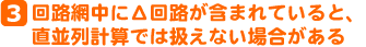 3　回路網中にΔ回路が含まれていると、直並列計算では扱えない場合がる。