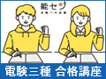 《第三種電気主任技<br>術者》通学・通信・<br>オンライン講座！