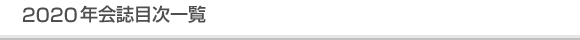 令和2年会誌目次一覧