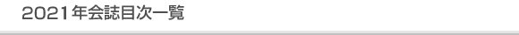 令和3年会誌目次一覧