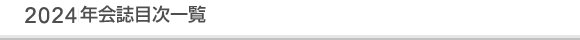 令和6年会誌目次一覧