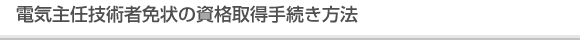 電気主任技術者免状の資格取得手続き方法