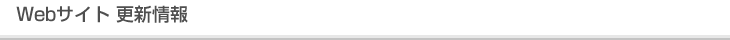 Webサイト 更新情報