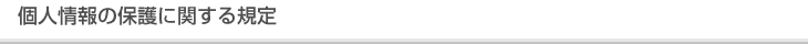 個人情報の保護に関する規程
