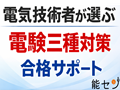 《第三種電気主任技術者》受験対策講座【全国対応】